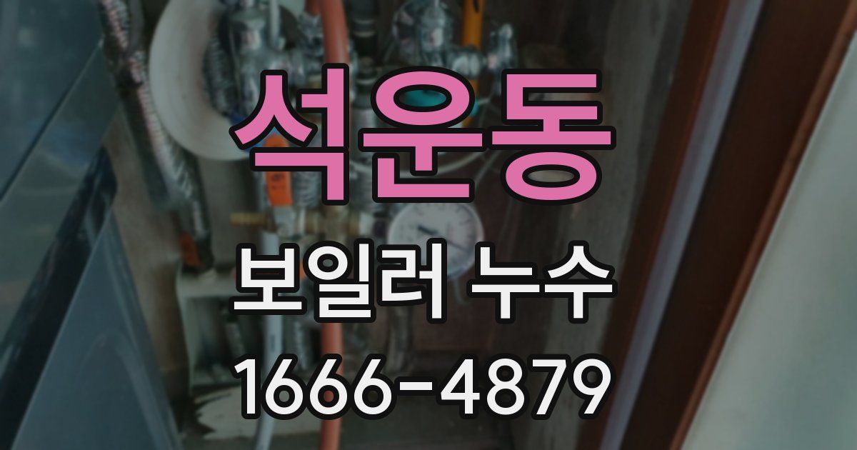 석운동 보일러 누수