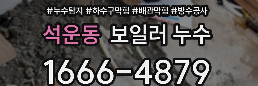 석운동 보일러 누수