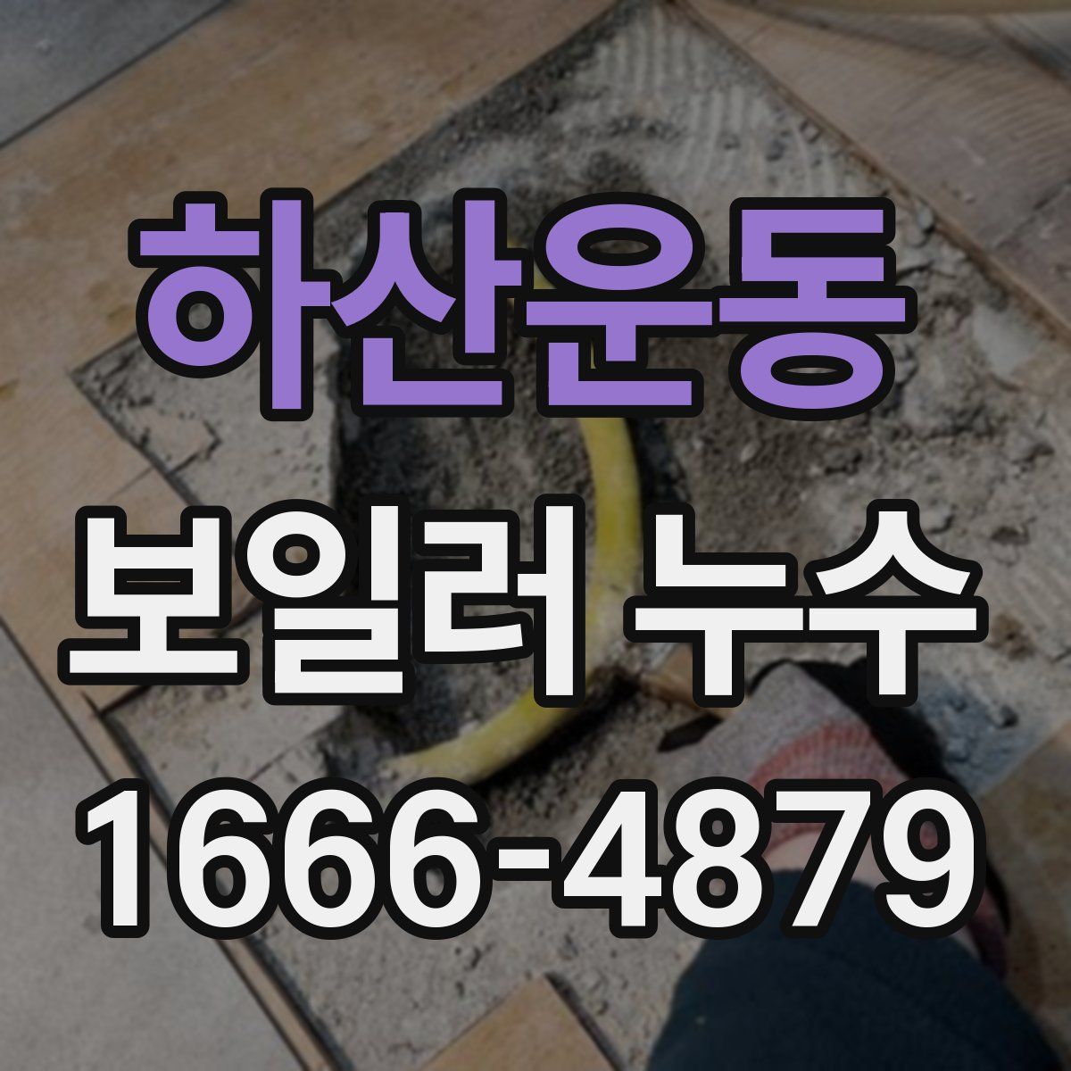하산운동 보일러 누수