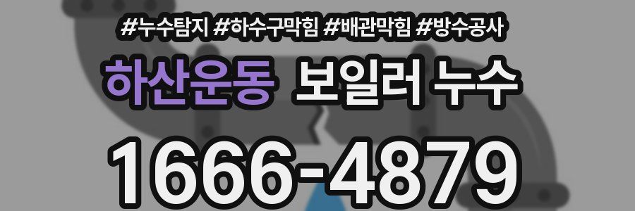 하산운동 보일러 누수
