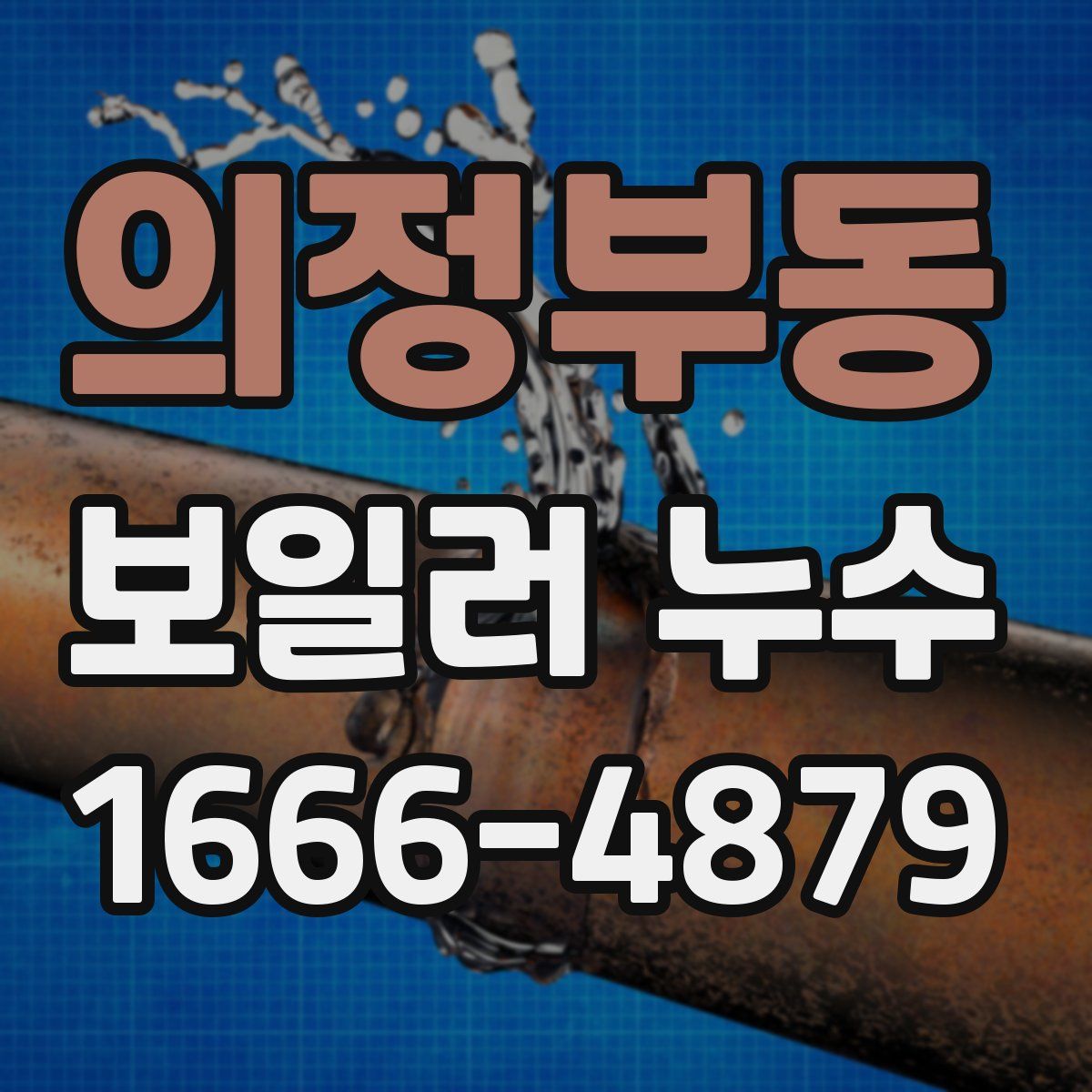 의정부동 보일러 누수