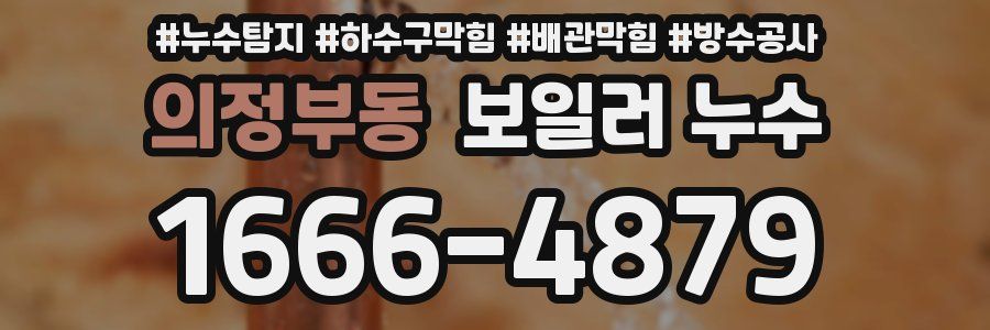 의정부동 보일러 누수