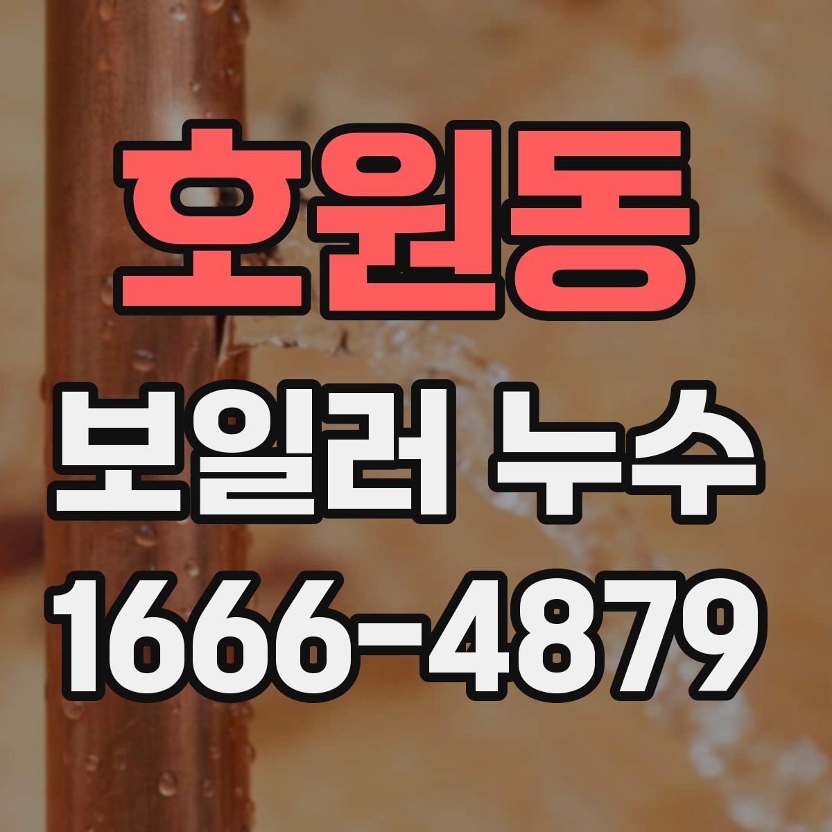 호원동 보일러 누수