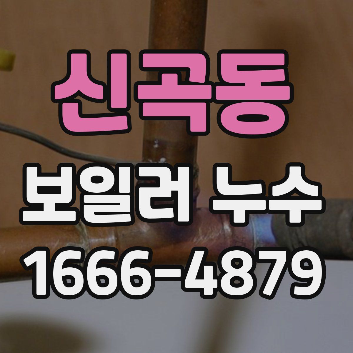 신곡동 보일러 누수