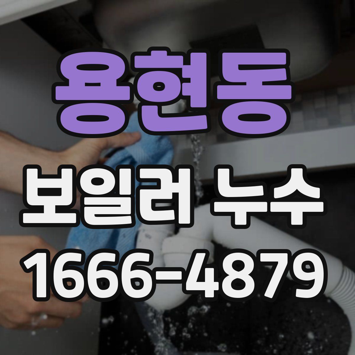 용현동 보일러 누수