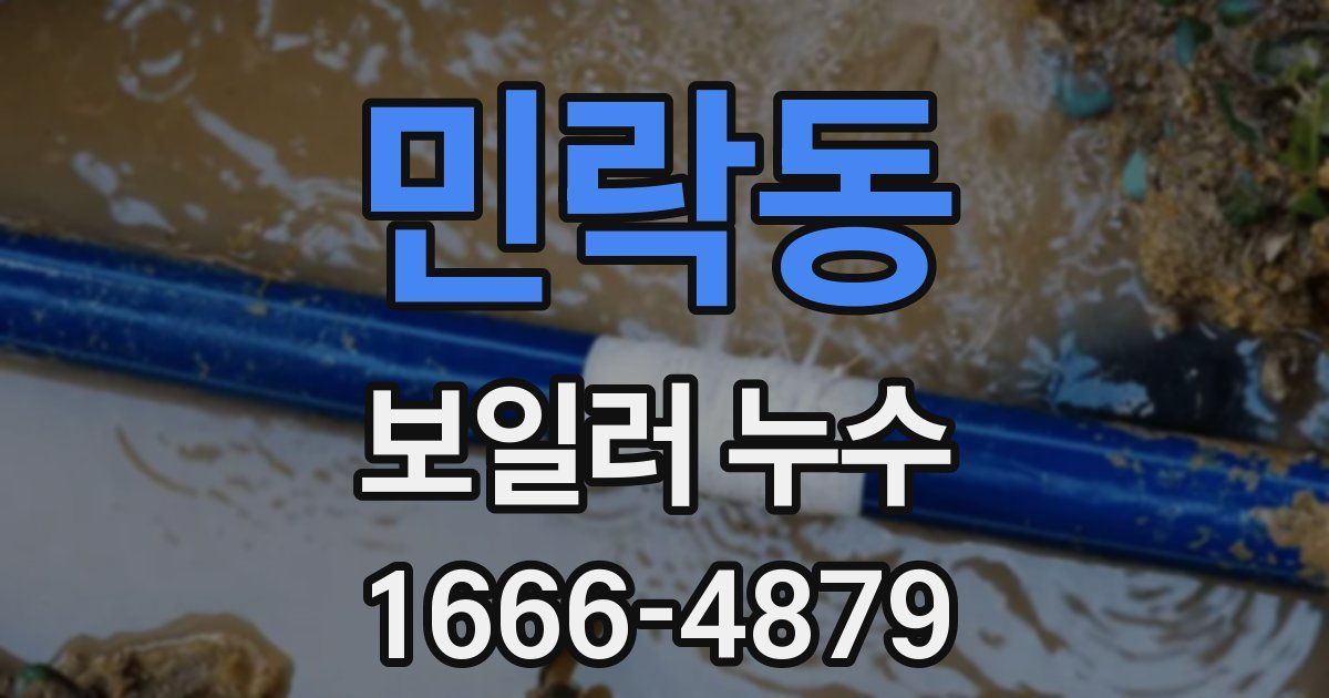 민락동 보일러 누수