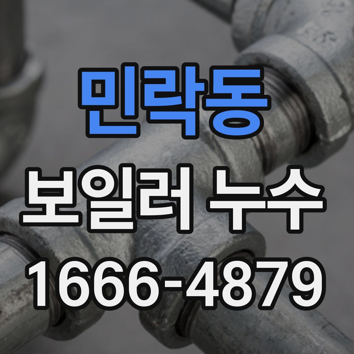 민락동 보일러 누수