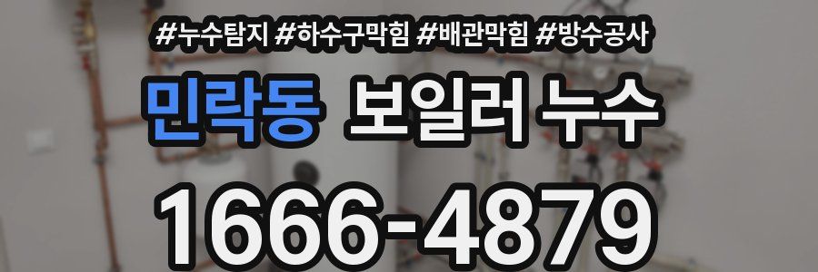 민락동 보일러 누수