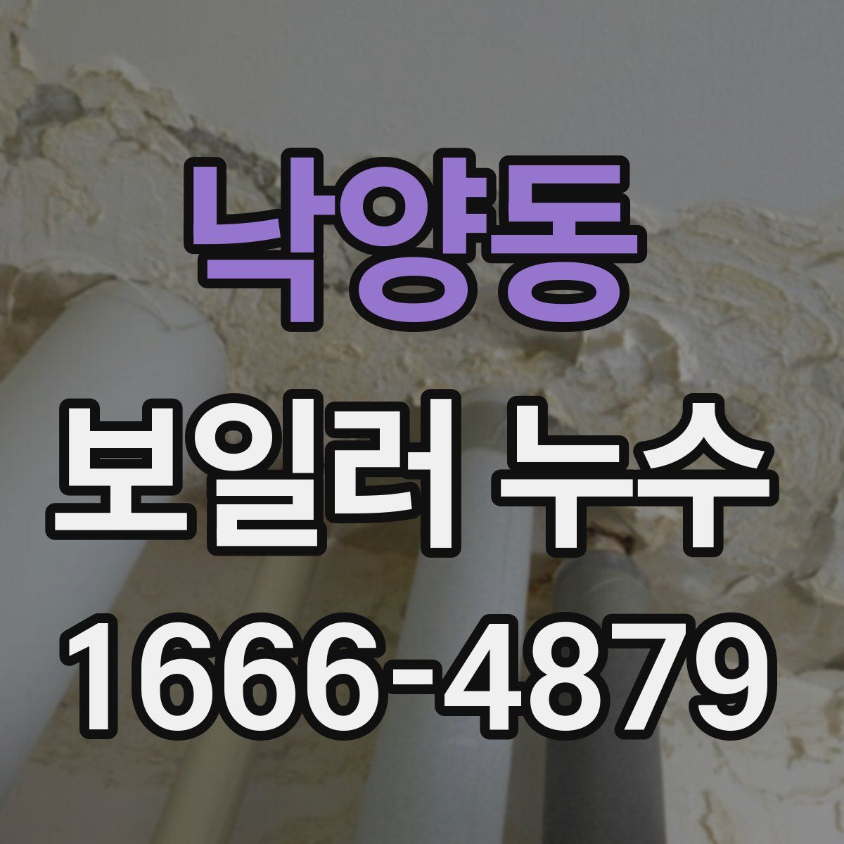 낙양동 보일러 누수