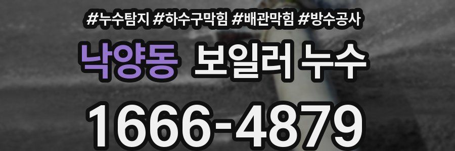 낙양동 보일러 누수