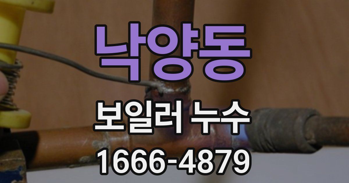 낙양동 보일러 누수