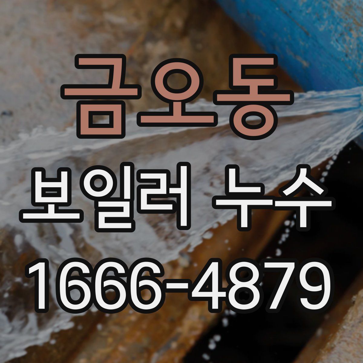 금오동 보일러 누수