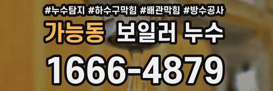 가능동 보일러 누수