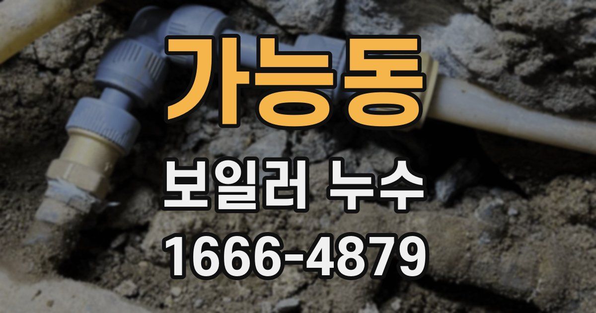 가능동 보일러 누수