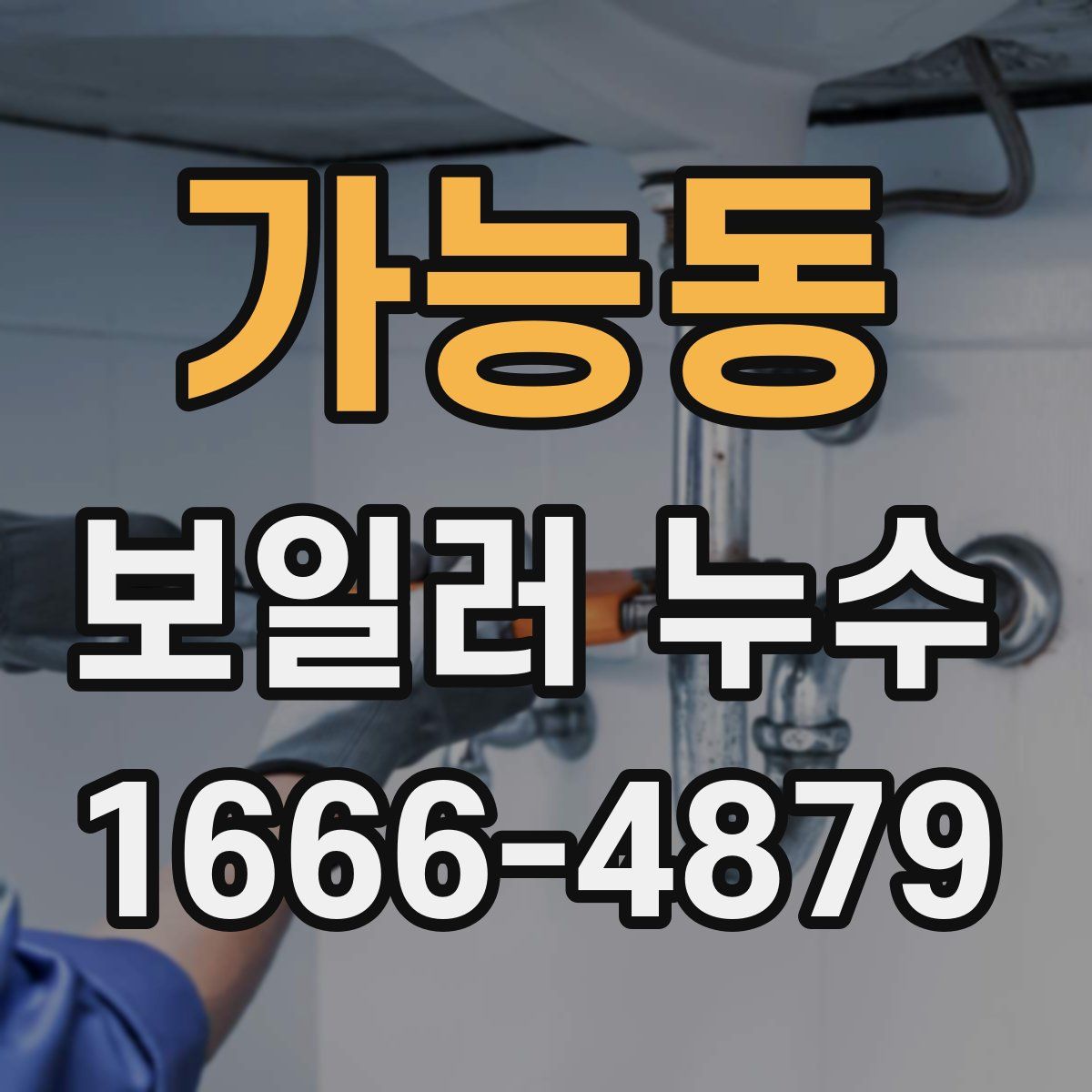 가능동 보일러 누수
