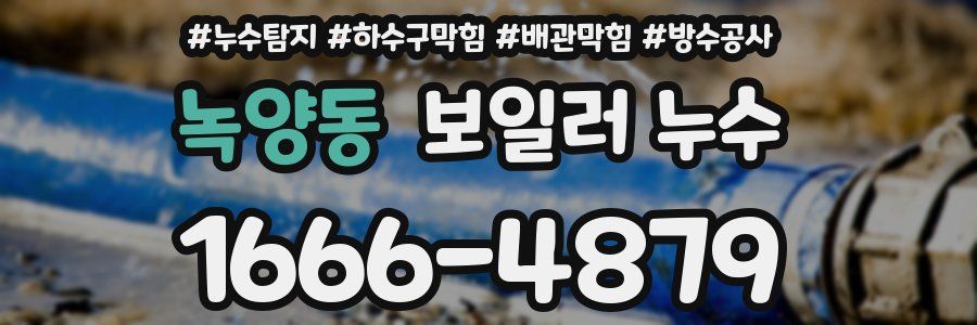 녹양동 보일러 누수