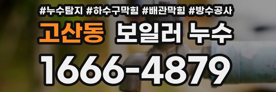 고산동 보일러 누수