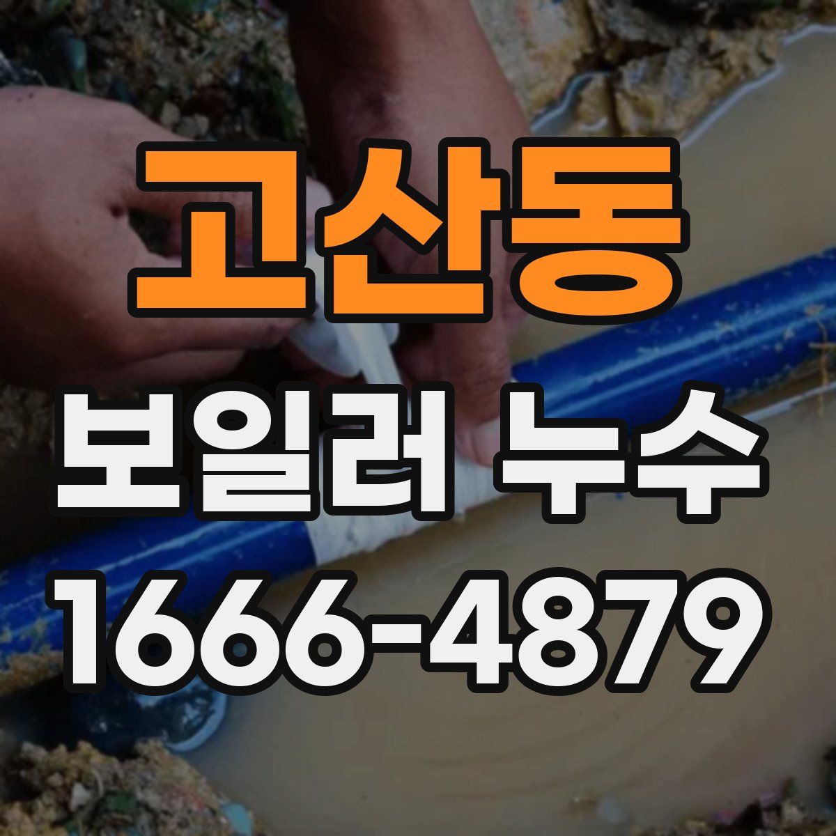 고산동 보일러 누수