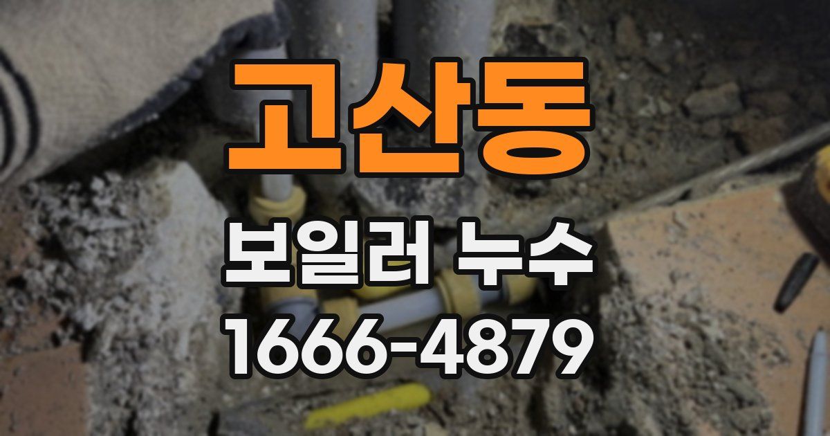고산동 보일러 누수