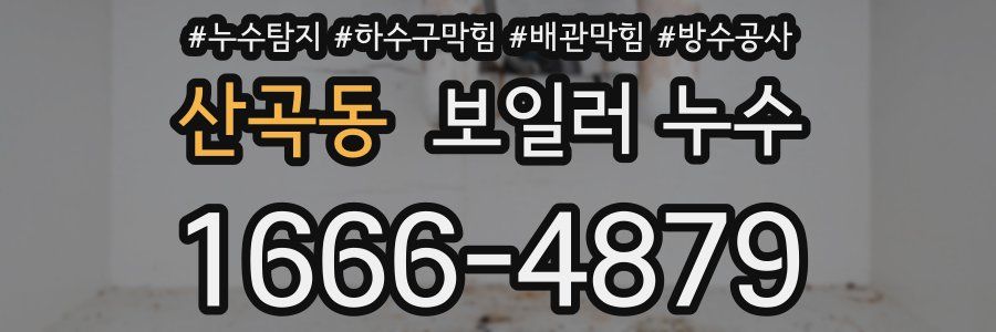 산곡동 보일러 누수