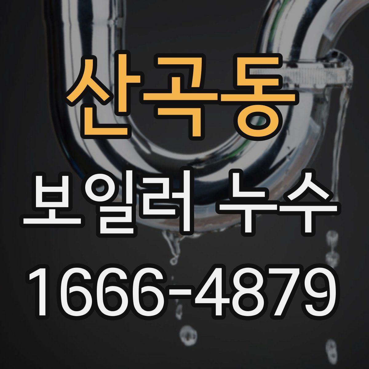 산곡동 보일러 누수