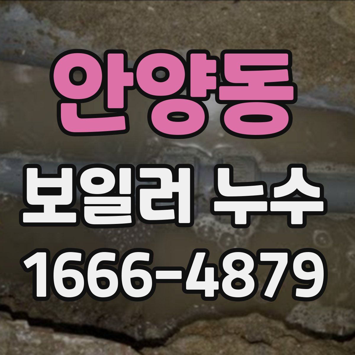 안양동 보일러 누수