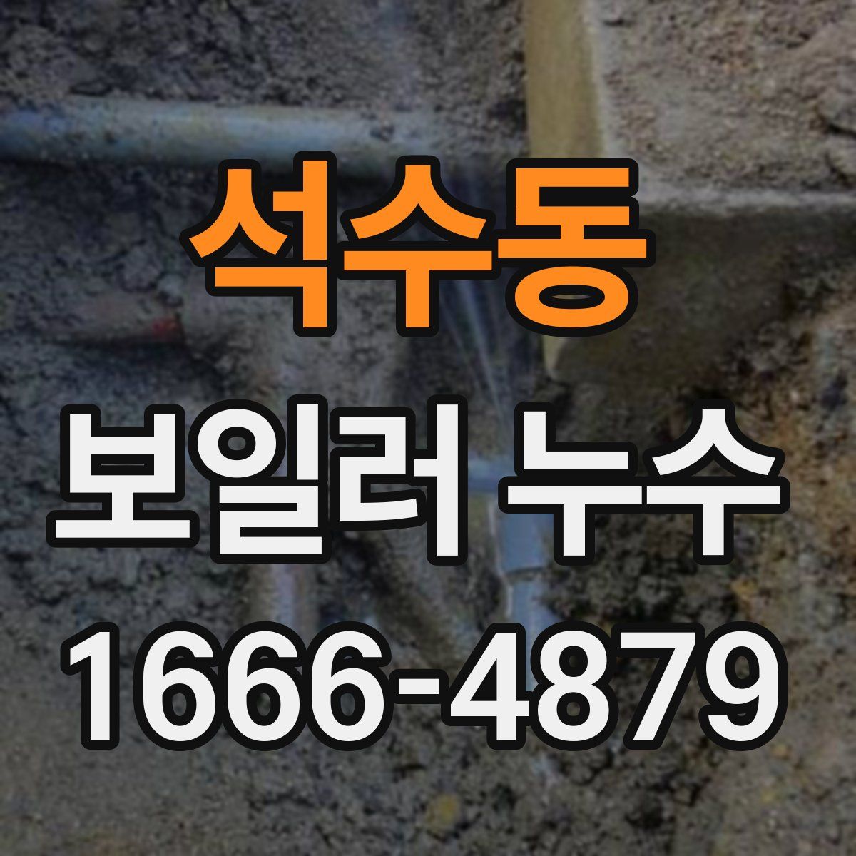 석수동 보일러 누수