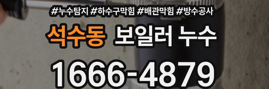 석수동 보일러 누수