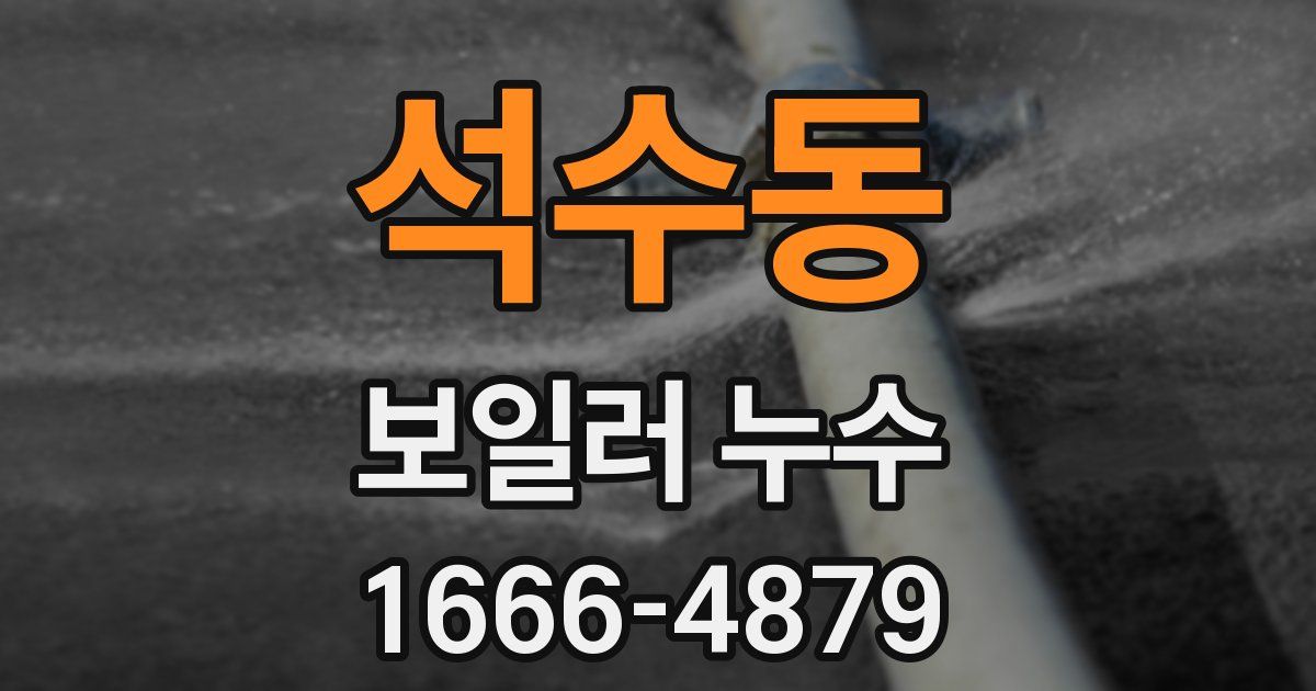 석수동 보일러 누수