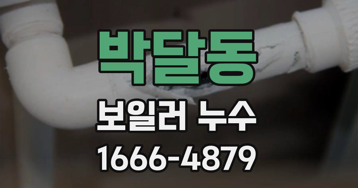 박달동 보일러 누수