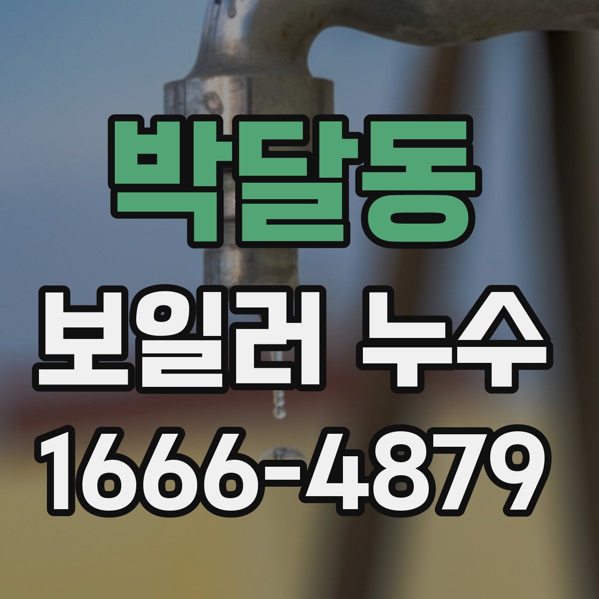 박달동 보일러 누수