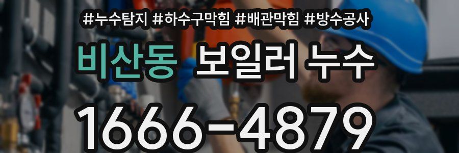 비산동 보일러 누수
