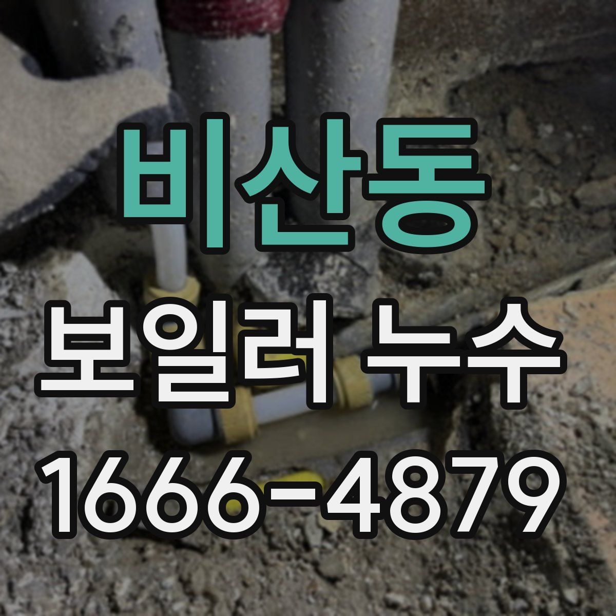 비산동 보일러 누수