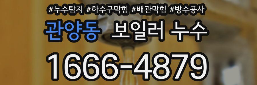 관양동 보일러 누수