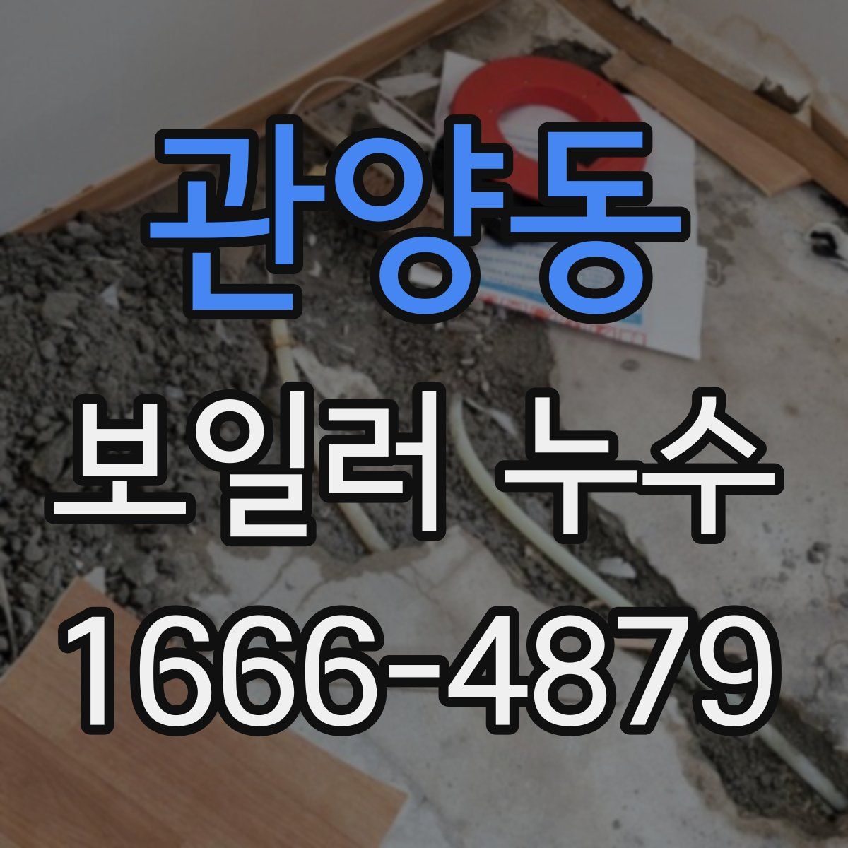 관양동 보일러 누수
