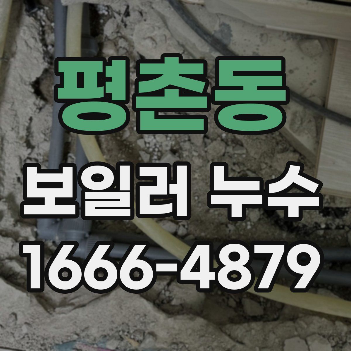 평촌동 보일러 누수