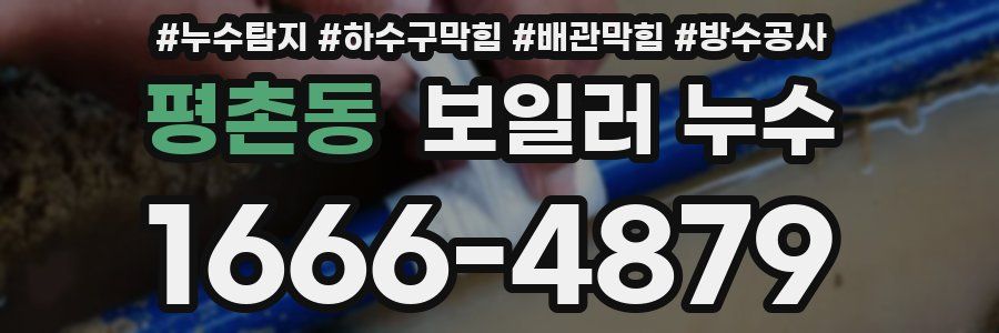 평촌동 보일러 누수