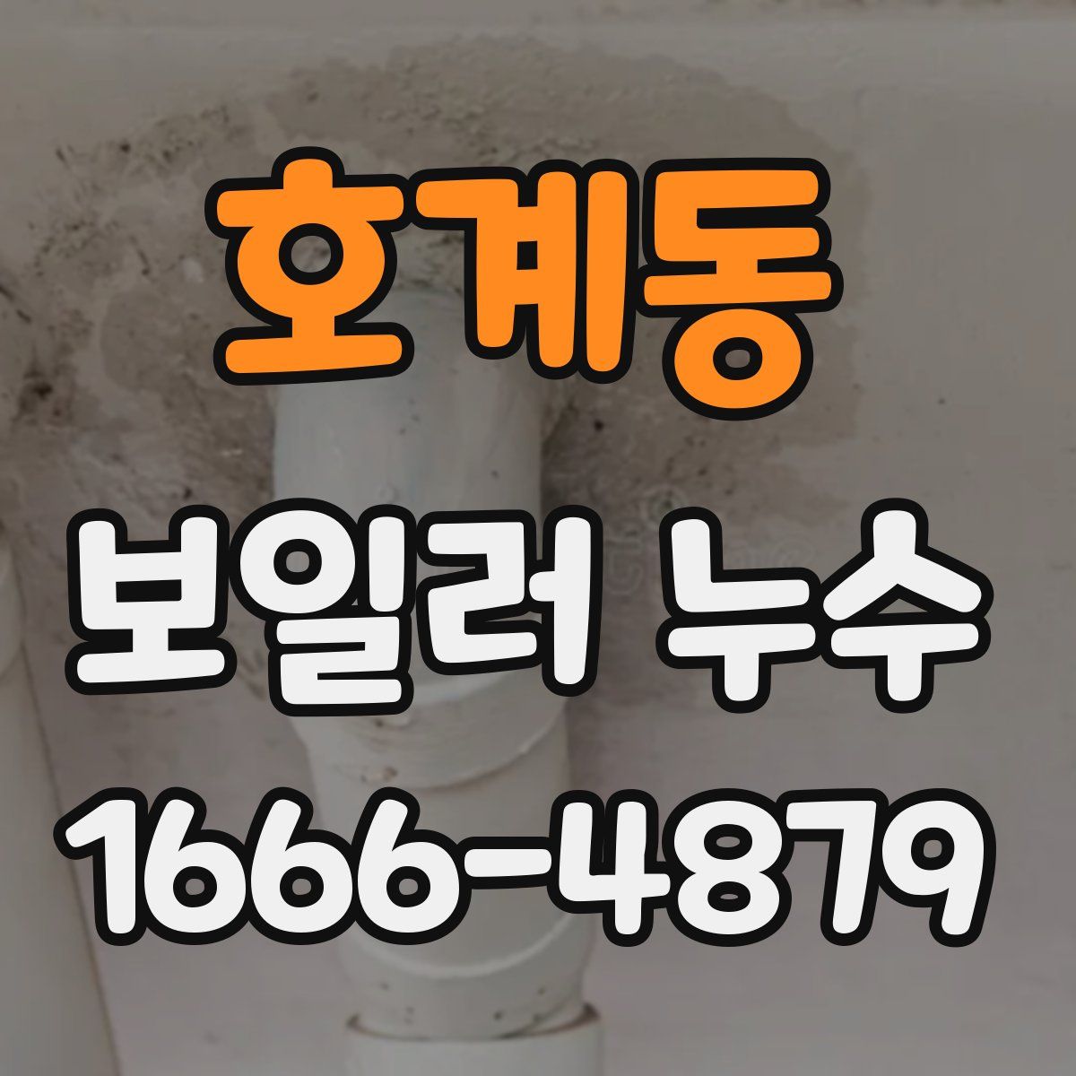 호계동 보일러 누수