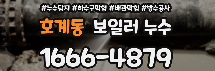 호계동 보일러 누수