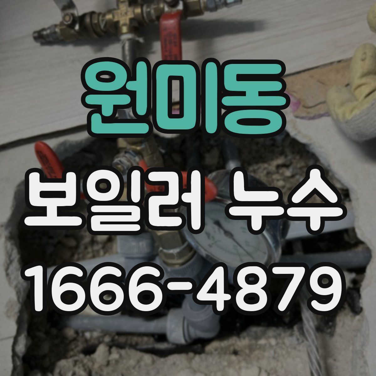 원미동 보일러 누수