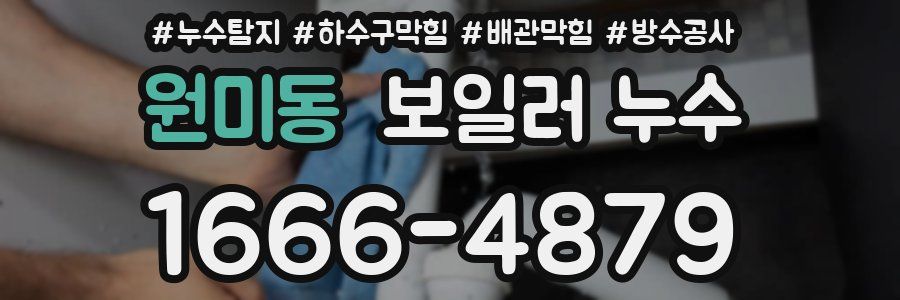 원미동 보일러 누수