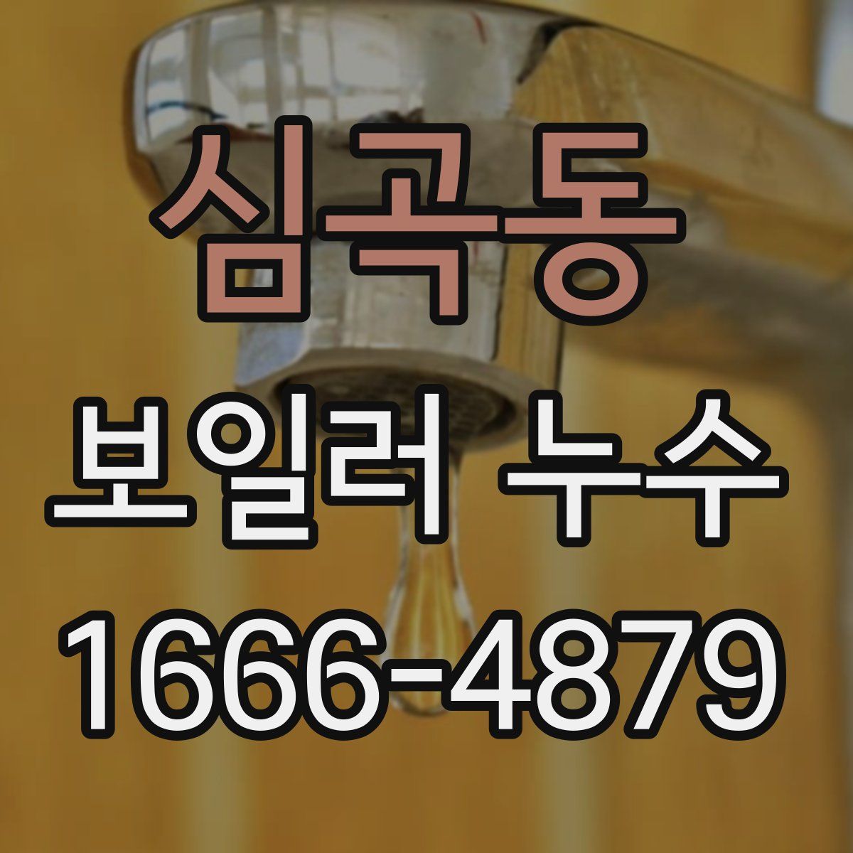 심곡동 보일러 누수