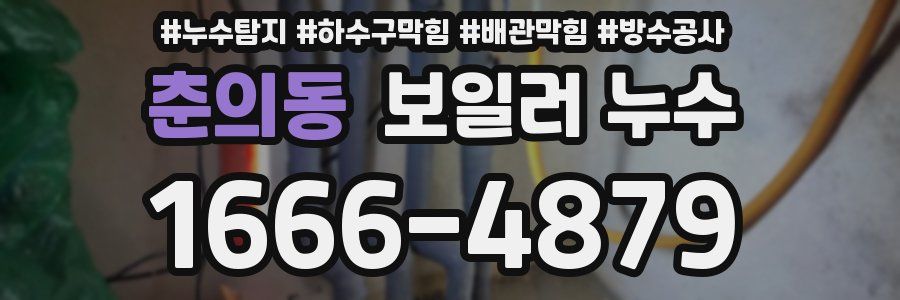 춘의동 보일러 누수