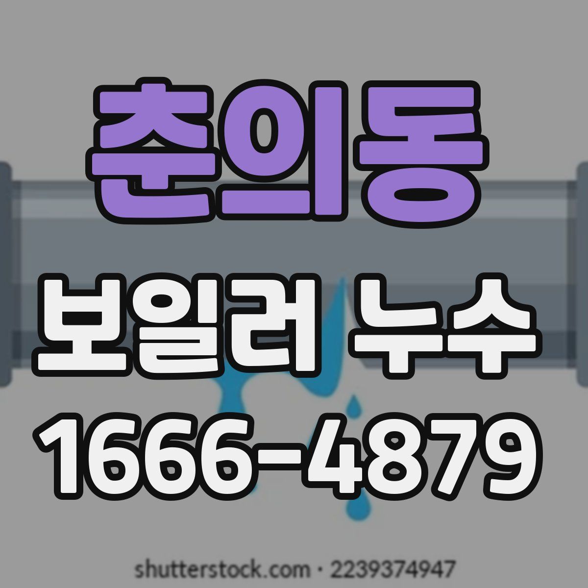 춘의동 보일러 누수