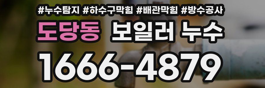 도당동 보일러 누수