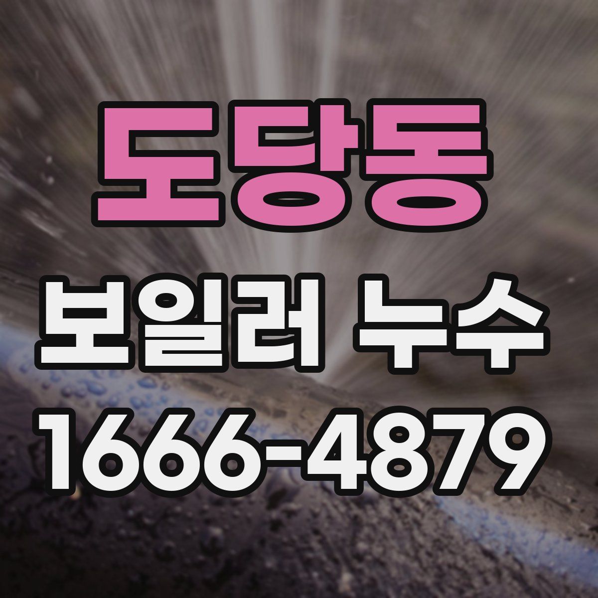 도당동 보일러 누수