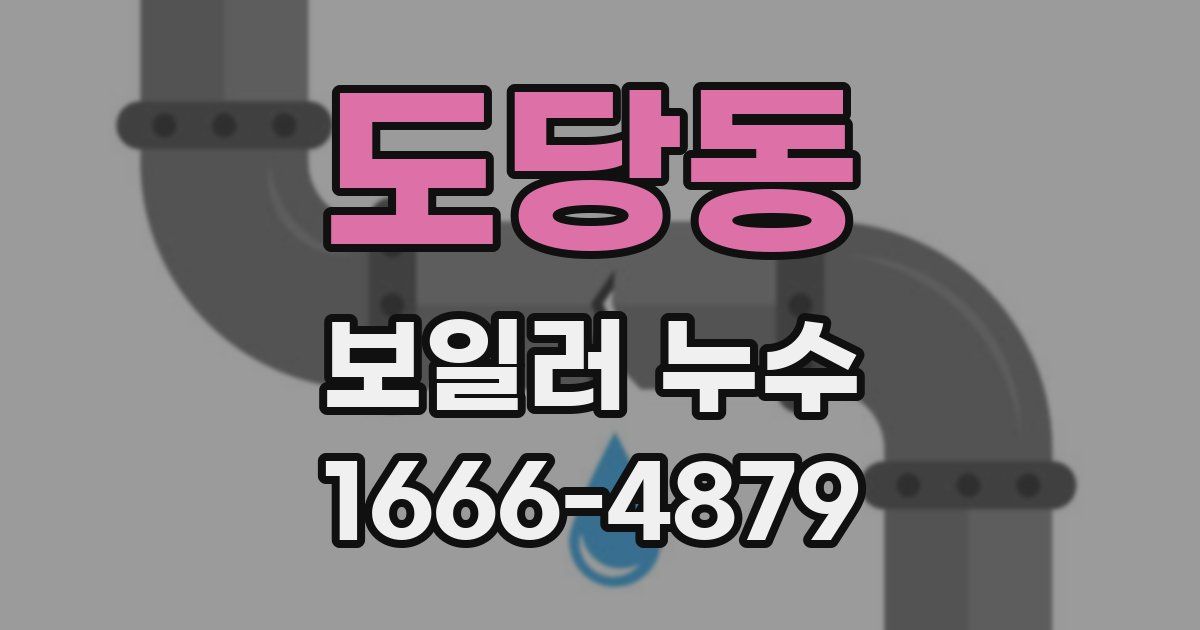 도당동 보일러 누수