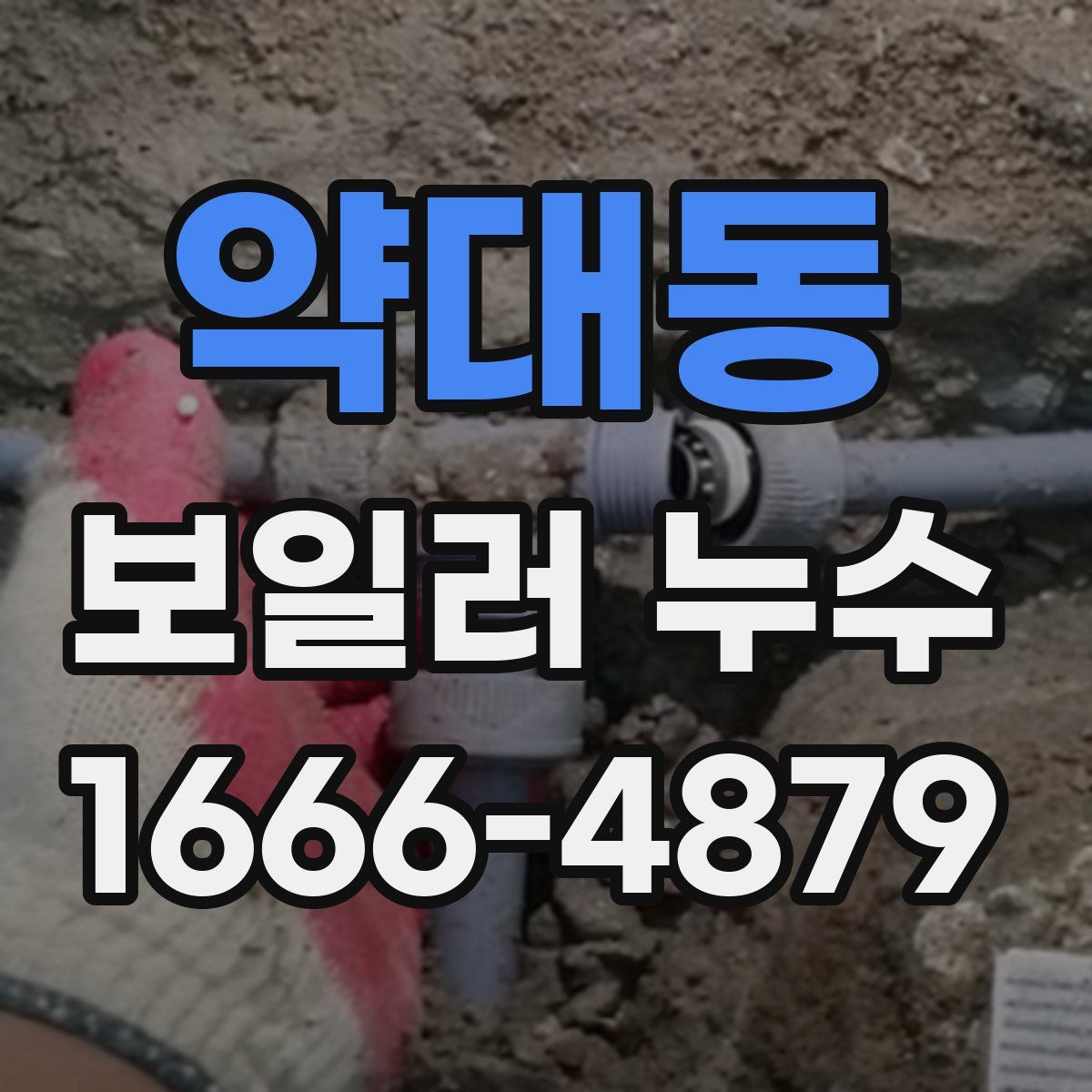 약대동 보일러 누수