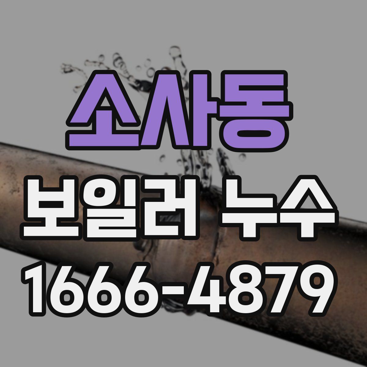 소사동 보일러 누수