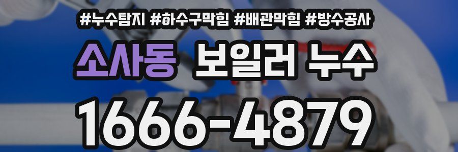 소사동 보일러 누수